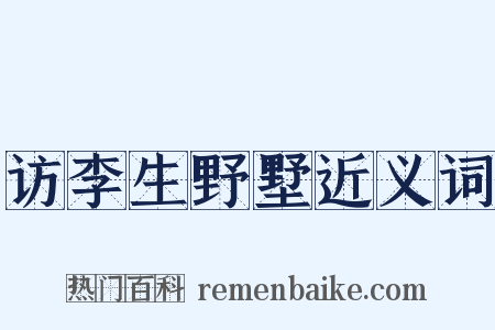 访李生野墅近义词是什么意思的图片